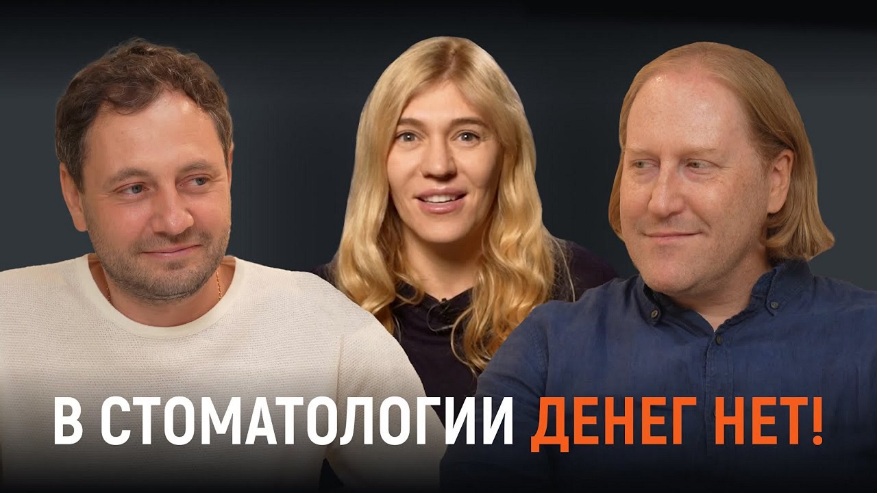 Денег нет, а врачи уходят! Как развивать стоматологию в 2025? Михаил Агами и Алексей Достовалов